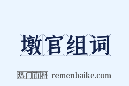 墩官组词是什么意思的图片